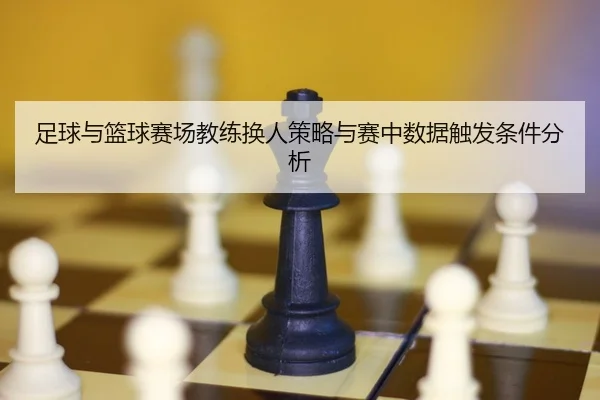 zu-qiu-yu-lan-qiu-sai-chang-jiao-lian-huan-ren-ce-lve-yu-sai-zhong-shu-ju-chu-fa-tiao-jian-fen-xi-2-686.jpg