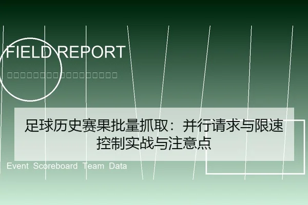 足球历史赛果批量抓取：并行请求与限速控制实战与注意点