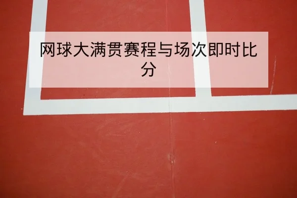 网球大满贯赛程与场次即时比分