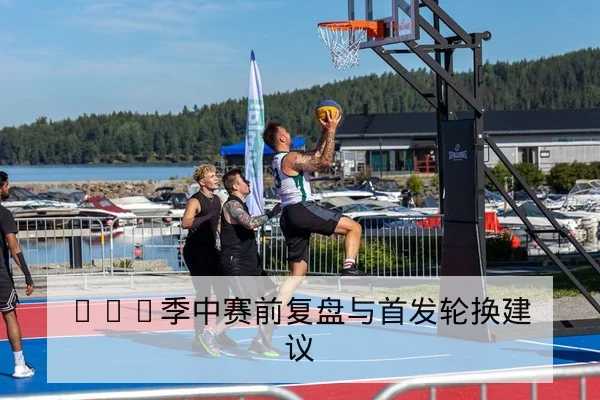 英超赛后复盘关键回合与进攻转换数据