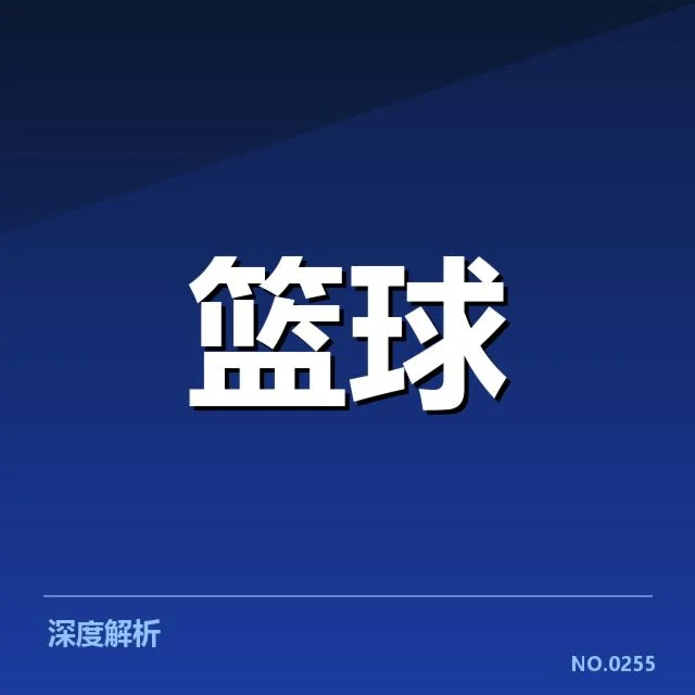 三分球战术演变背后，球队策略调整如何影响比赛格局