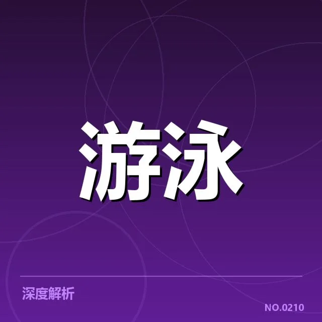 中国游泳队世锦赛预备名单：选手实力与名额争议
