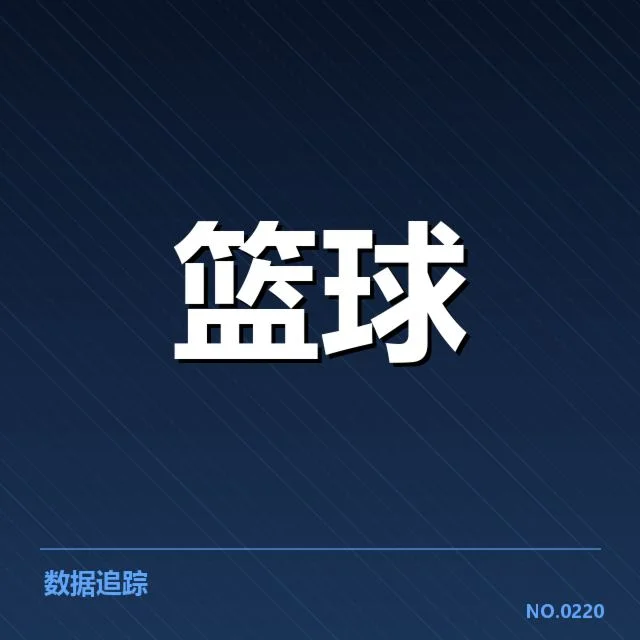 已公布的CBA赛程及北京首钢阵容细节