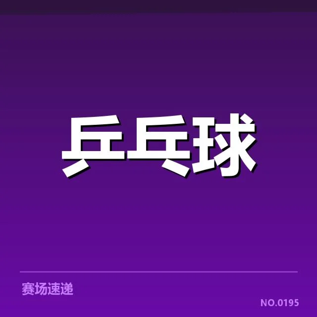 王楚钦夺冠：成绩数据透露什么秘密？