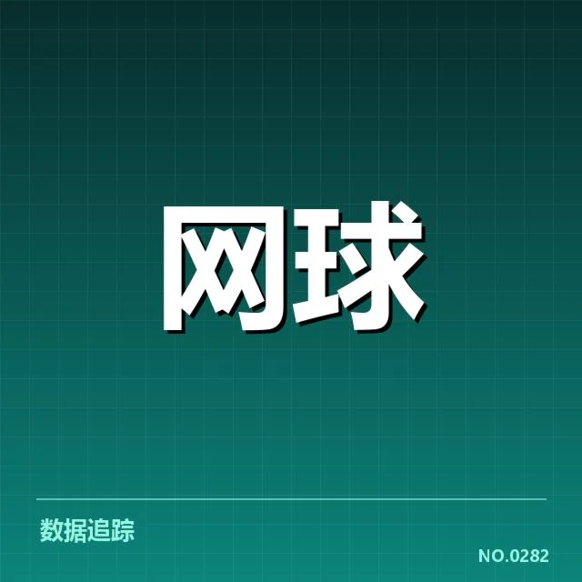 网球澳网抽签结果:顶尖选手实力对比疑问